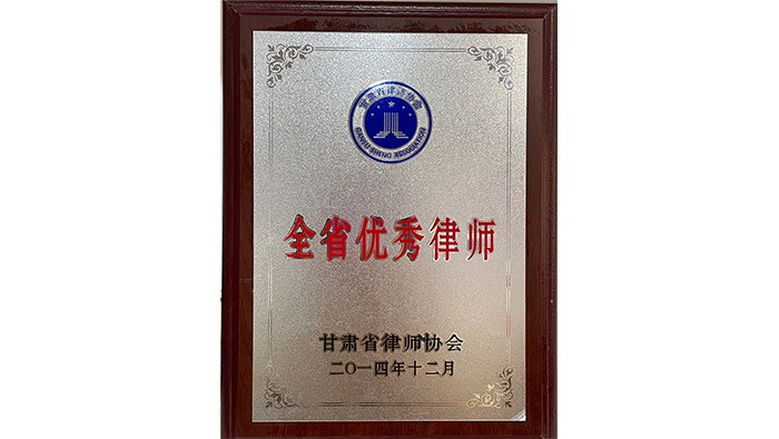 全省優秀律師