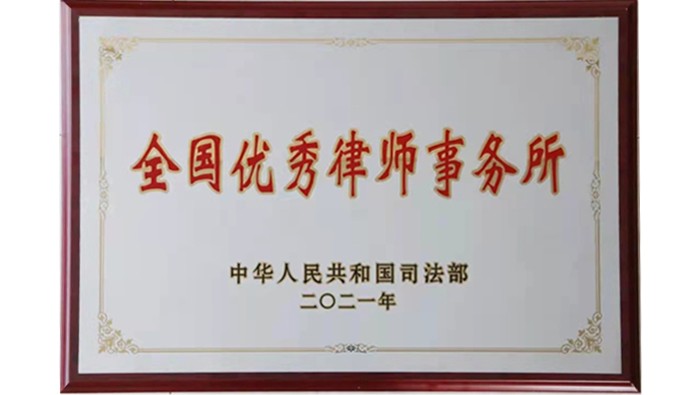 全國優秀律師事務所