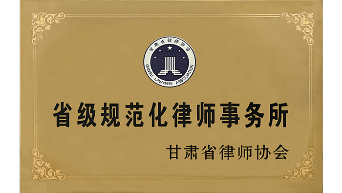 省級規范化律師事務所