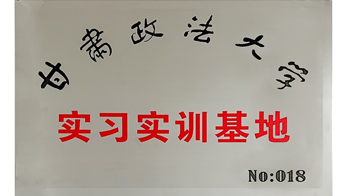 甘肅政法大學(xué) 實(shí)習(xí)實(shí)訓(xùn)基地