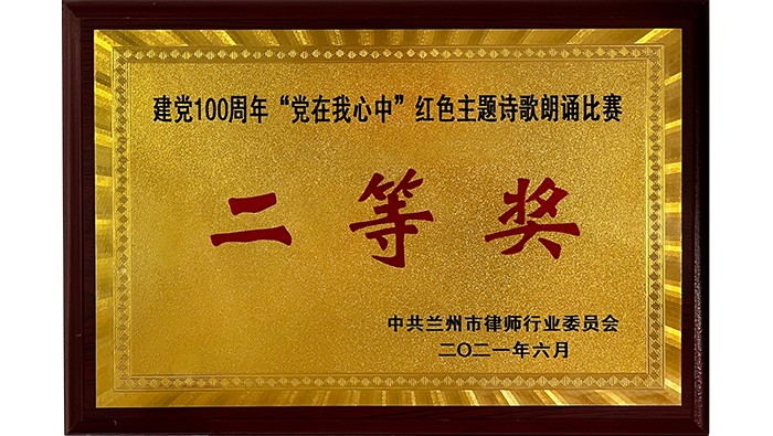 建黨100周年“黨在我心中“紅色主題詩(shī)歌朗誦比賽 二等獎(jiǎng)