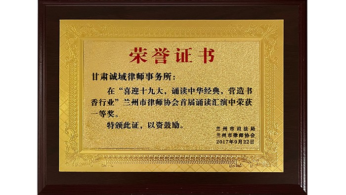 “喜迎十九大，誦讀中華經(jīng)典，營(yíng)造書(shū)香行業(yè)”蘭州市律師行業(yè)協(xié)會(huì)首屆誦讀匯演 一等獎(jiǎng)
