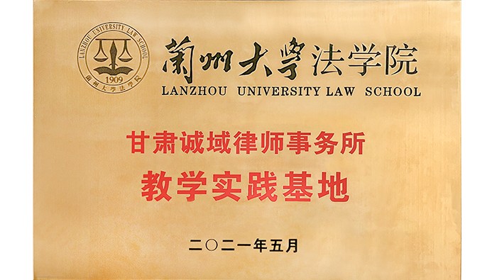蘭州大學(xué)法學(xué)院 教學(xué)實(shí)踐基地