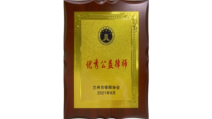 優秀公益律師
