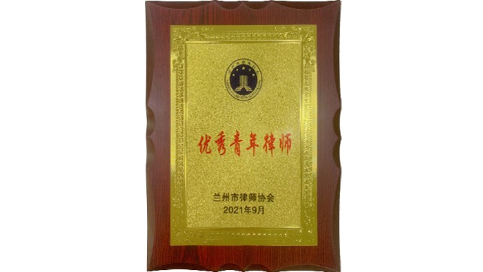 優秀青年律師