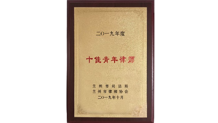 十佳青年律師