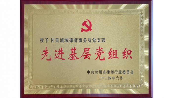 蘭州市律師行業(yè)先進(jìn)基層黨組織