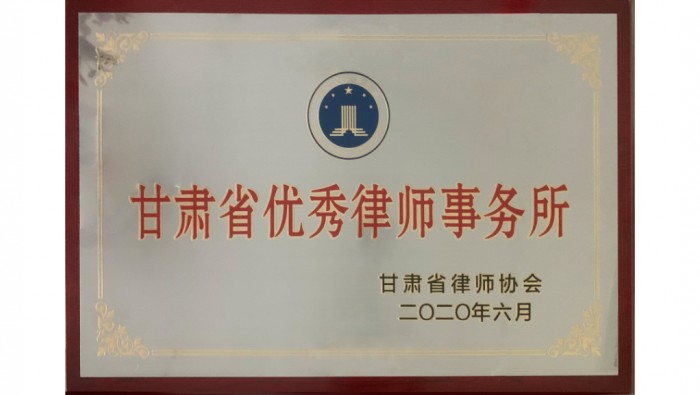 甘肅省優秀律師事務所