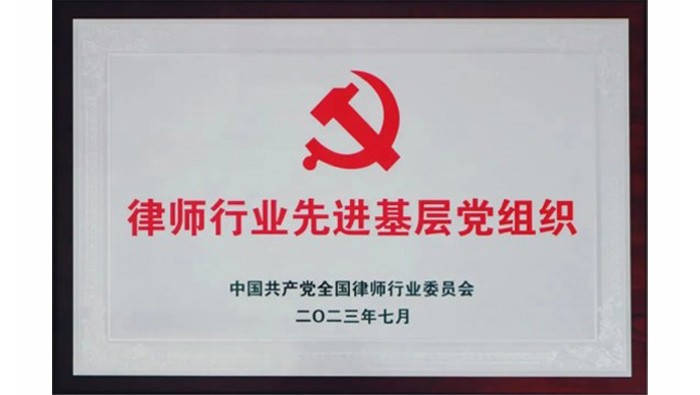 全國律師行業先進基層黨組織