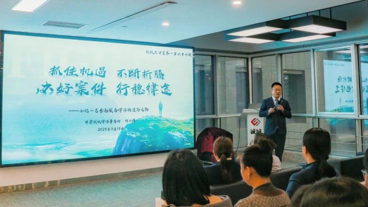 誠域大講堂丨第一百六十六期：抓住機遇 不斷折騰 辦好案件 行穩律途